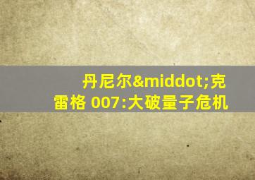 丹尼尔·克雷格 007:大破量子危机